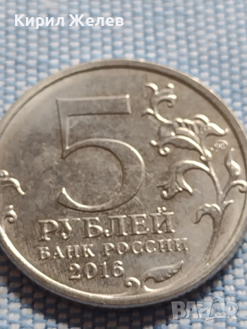 Юбилейна монета 5 рубли 2016г. Русия МИНСК рядка за КОЛЕКЦИОНЕРИ 43443, снимка 3 - Нумизматика и бонистика - 45003983