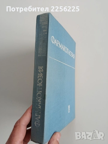 Фармакогнозия, снимка 14 - Специализирана литература - 53301570
