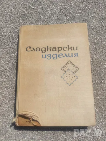 Продавам готварска книга " Сладкарски изделия"  1965, снимка 1 - Специализирана литература - 46934406