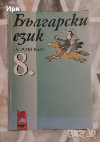 Български език за 8. клас, снимка 1 - Учебници, учебни тетрадки - 47244968