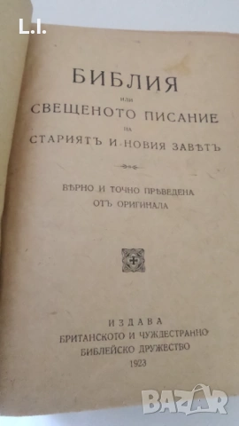 Стара Библия 1923 година , снимка 5 - Антикварни и старинни предмети - 54112057