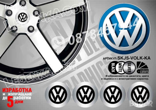 Volkswagen стикери за капачки SKJS-VOLK-KA