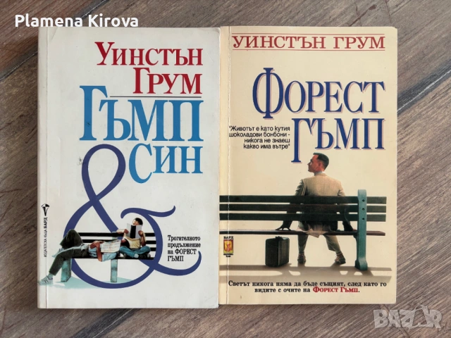 Форест Гъмп | Форест Гъмп и син | Уинстън Грум 