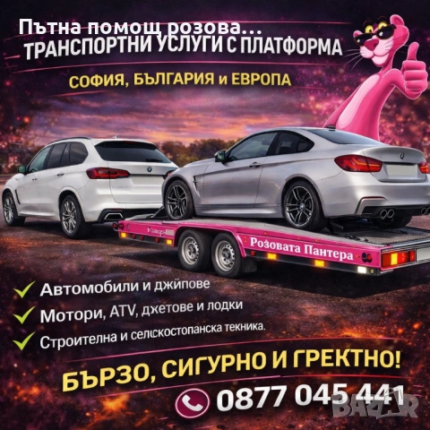 Пътна помощ - транспорт с платформа София и страната | 24/7 | Превоз на автомобили и товари