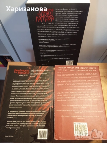 Джентълмените копелета от Скот Линч , снимка 3 - Художествена литература - 53391860