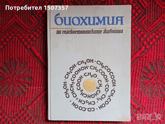 Биохимия и Биохимия на селскостопанските животни, снимка 5 - Специализирана литература - 46698555