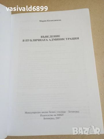 Мария Казанджиева - Въведение в публичната администрация , снимка 4 - Специализирана литература - 46129260