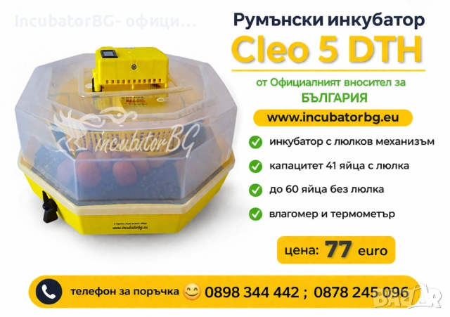 Клео 5 от фициалният вносител на румънски инкубатори за България. Гаранция!, снимка 6 - Други стоки за животни - 28375187