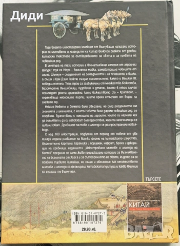 Хуан Дъхай и др - Илюстровани митове и легенди на Китай, снимка 2 - Енциклопедии, справочници - 53281938