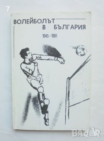 Книга Волейболът в България 1945-1981 Петко Алков 1981 г.