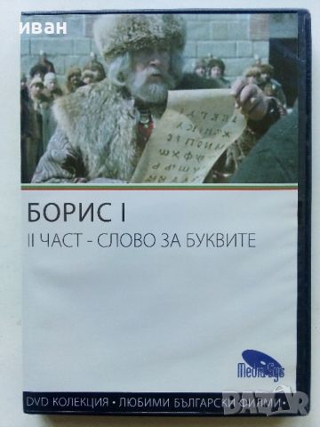 DVD колекция - Любими Български филми, снимка 14 - Български филми - 45010391