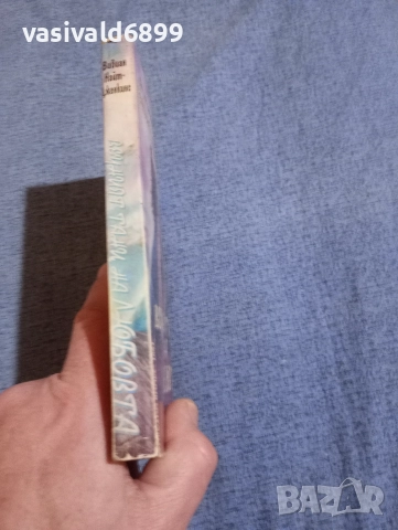 Вивиан Дженкинс - Вечният танц на любовта , снимка 2 - Художествена литература - 52945221