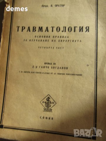 проф. Оратор-Травматология, снимка 2 - Специализирана литература - 46145873