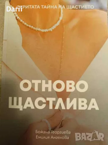 Отново щастлива. Скритата тайна на щастието- Божана Георгиева, Емилия Ангелова, снимка 1 - Други - 49477331