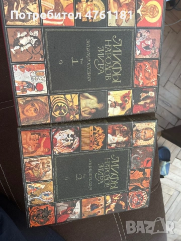 Мифы народов мира. Энциклопедия в двух томах. Том 1-2