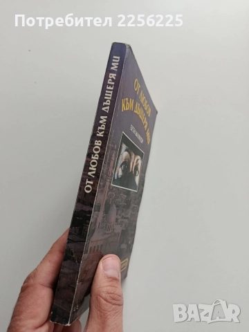 От любов към дъщеря ми, снимка 6 - Художествена литература - 52877415