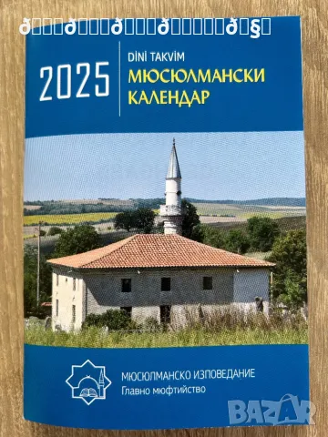 Малки джобни мюсюлмански календари , снимка 1 - Специализирана литература - 48749551