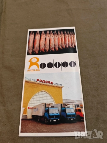 Родопа София и Родопа България рекламни брошури, снимка 2 - Други ценни предмети - 52883934