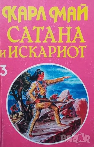 Сатана и Искариот. Том 3: Сатана и Искариот Карл Май