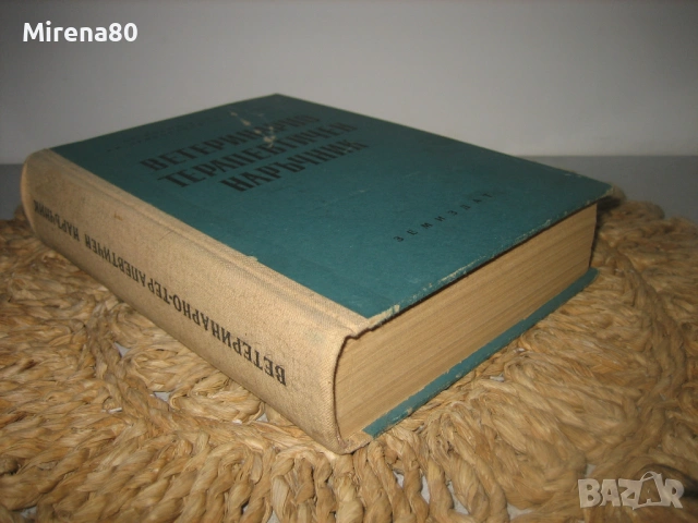 Ветеринарно-терапевтичен наръчник - 1963 г., снимка 2 - Специализирана литература - 53565724
