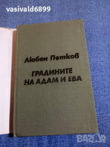 Любен Петков - Градините на Адам и Ева , снимка 4 - Българска литература - 48735892