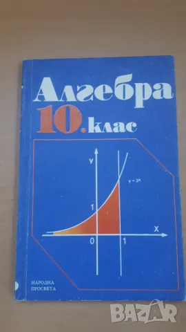 Алгебра 10 клас Народна Просвета 1990 г., снимка 1 - Учебници, учебни тетрадки - 47053502