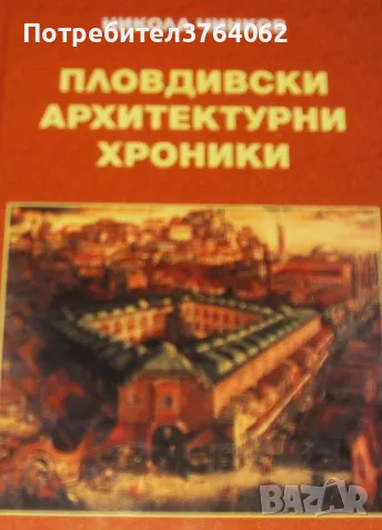 Пловдивски архитектурни хроники Никол Чинков, снимка 1 - Енциклопедии, справочници - 47325324