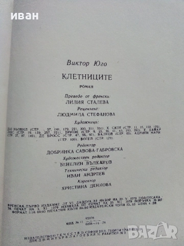 Клетниците - Виктор Юго - 1979г., снимка 4 - Художествена литература - 52904511