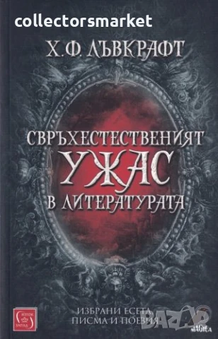 Свръхестественият ужас в литературата