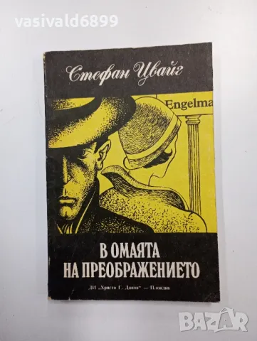 Стефан Цвайг - В омаята на преображението , снимка 1 - Художествена литература - 48750214