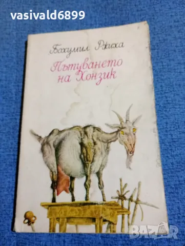 Бохумил Ржиха - Пътуването на Хонзик , снимка 1 - Детски книжки - 47907414