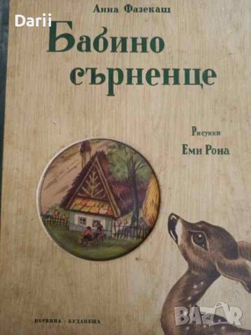 Бабино сърненце- Анна Фазекаш, снимка 1 - Детски книжки - 45857250