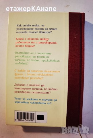 Разговорът или как общуването може да промени живота ви Тиодор Зелдин, снимка 3 - Други - 46110375