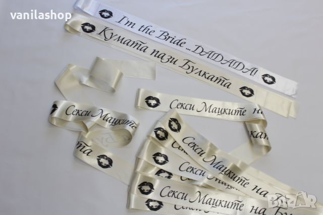 Моминско парти сатенени ленти - надписи по избор, снимка 7 - Сватбени аксесоари - 46452707