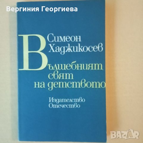 Вълшебният свят на детството - Симеон Хаджикосев , снимка 1 - Специализирана литература - 46616440