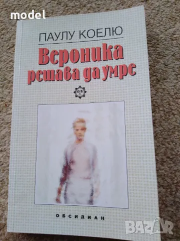 Вероника решава да умре - Паулу Коелю, снимка 1 - Художествена литература - 49446130