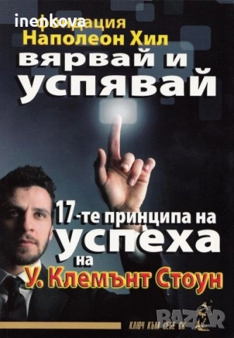 Нова книга Вярвай и успявай: 17-те принципа на успеха Автор: У. Клемънт Стоун