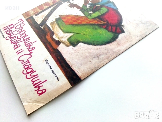 Твърдушка,Мекушка и Сладушка - Народна приказка - 1974г., снимка 6 - Детски книжки - 54039651