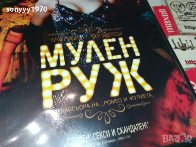 МУЛЕН РУЖ ДВД 2007251700, снимка 4 - DVD филми - 51082748