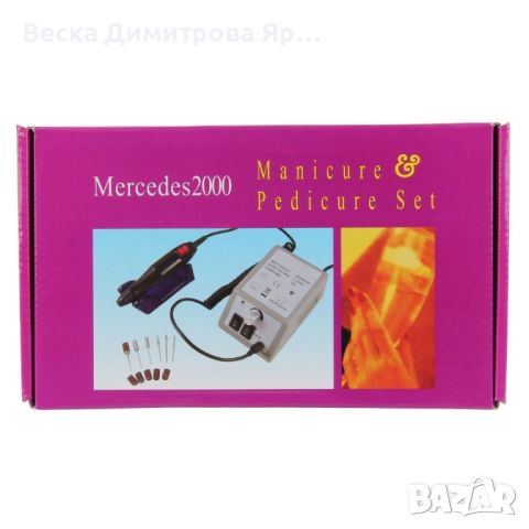 Професионален комплект за маникюр и педикюр Mercedes 2000