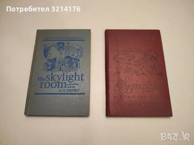 The Skylight Room and other stories - O. Henry, снимка 1 - Художествена литература - 48768585