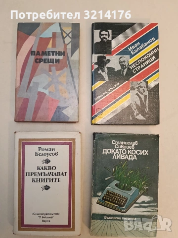 Какво премълчават книгите - Роман Белоусов