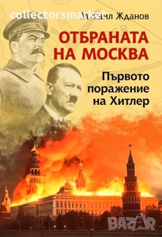 Отбраната на Москва + книга ПОДАРЪК