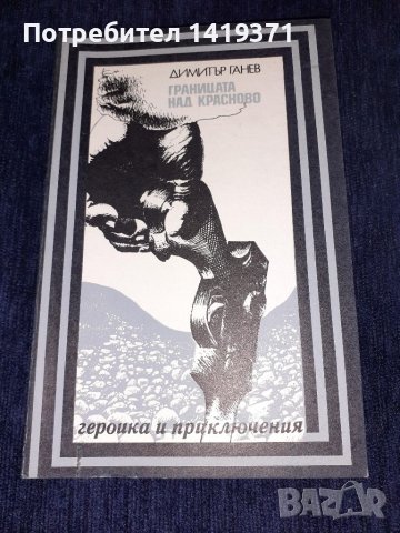 Границата над Красново - Димитър Ганев, снимка 1 - Българска литература - 45558619