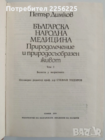 Българска народна медицина ( том 3 ), снимка 15 - Специализирана литература - 53154494