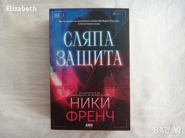 Нова - Сляпа защита - Ники Френч