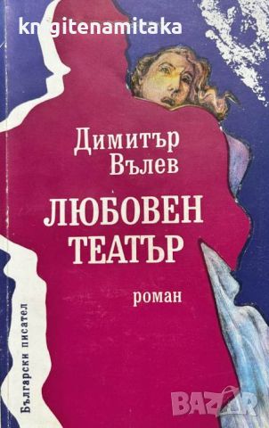 Любовен театър - Димитър Вълев, снимка 1 - Художествена литература - 46509500