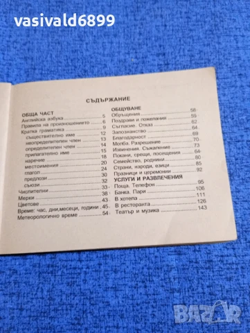 "Българско - английски разговорник" , снимка 6 - Чуждоезиково обучение, речници - 50898806