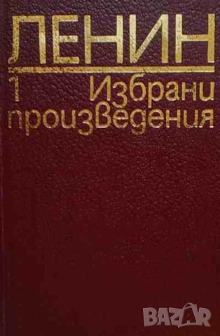 Избрани произведения в осем тома. Том 1-8 Владимир И. Ленин, снимка 1 - Художествена литература - 46400886