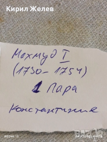 Сребърна монета 1 пара Османска Империя Султан Махмуд първи Константинопол 54254, снимка 8 - Нумизматика и бонистика - 53896320